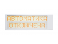 Оповещатель световой «Ирида-Гефест», табло «Автоматика отключена», тип Power