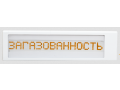 Оповещатель световой «Ирида-Гефест», табло «Загазованность», тип Power