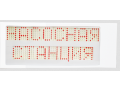 Оповещатель световой «Ирида-Гефест», табло «Насосная станция», тип Classic