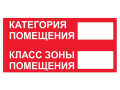 Категория помещения/Класс зоны помещения. Знак Ж27 100*200