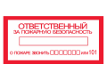 Ответственный за пожарную безопасность. Знак Ж35 100*200