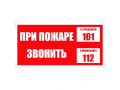 При пожаре звони 101 или 112. Знак Ж37 100*200